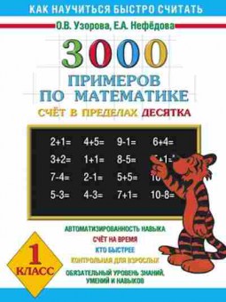 Книга 3000 примеров по математике 1кл. Узорова О.В.,Нефедова Е.А., б-1252, Баград.рф